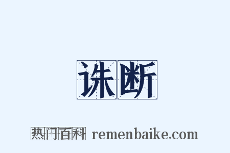 诛断是什么意思的图片